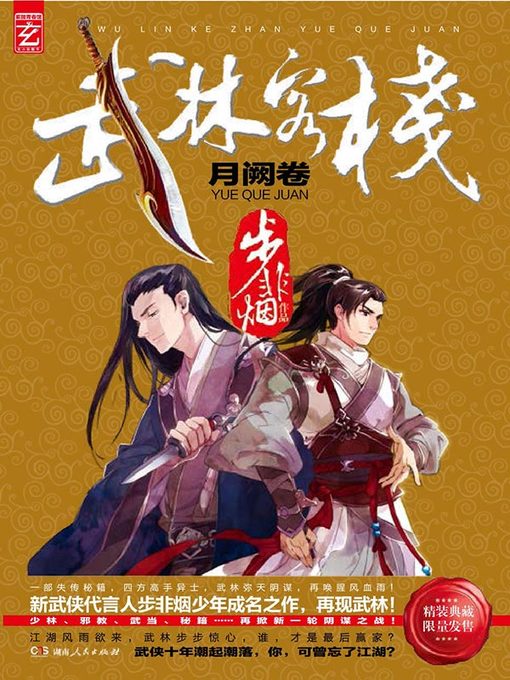 Title details for 武林客栈·月阙卷 by 步非烟 - Available